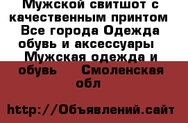 Мужской свитшот с качественным принтом - Все города Одежда, обувь и аксессуары » Мужская одежда и обувь   . Смоленская обл.